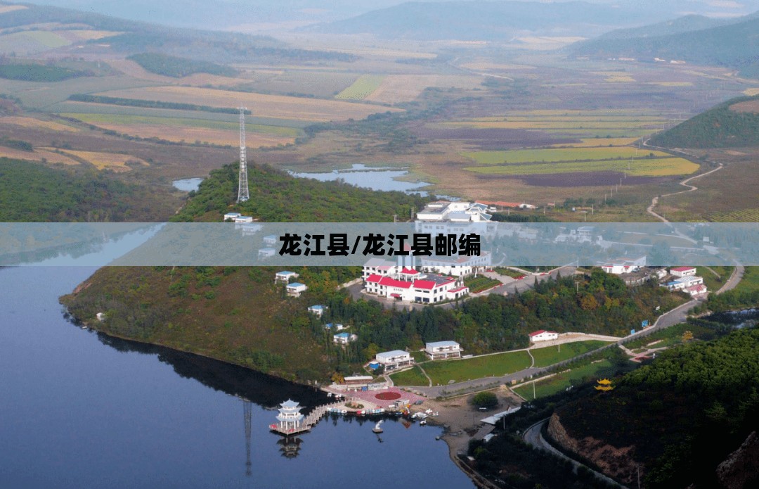 龙江县/龙江县邮编 龙江县/龙江县邮编