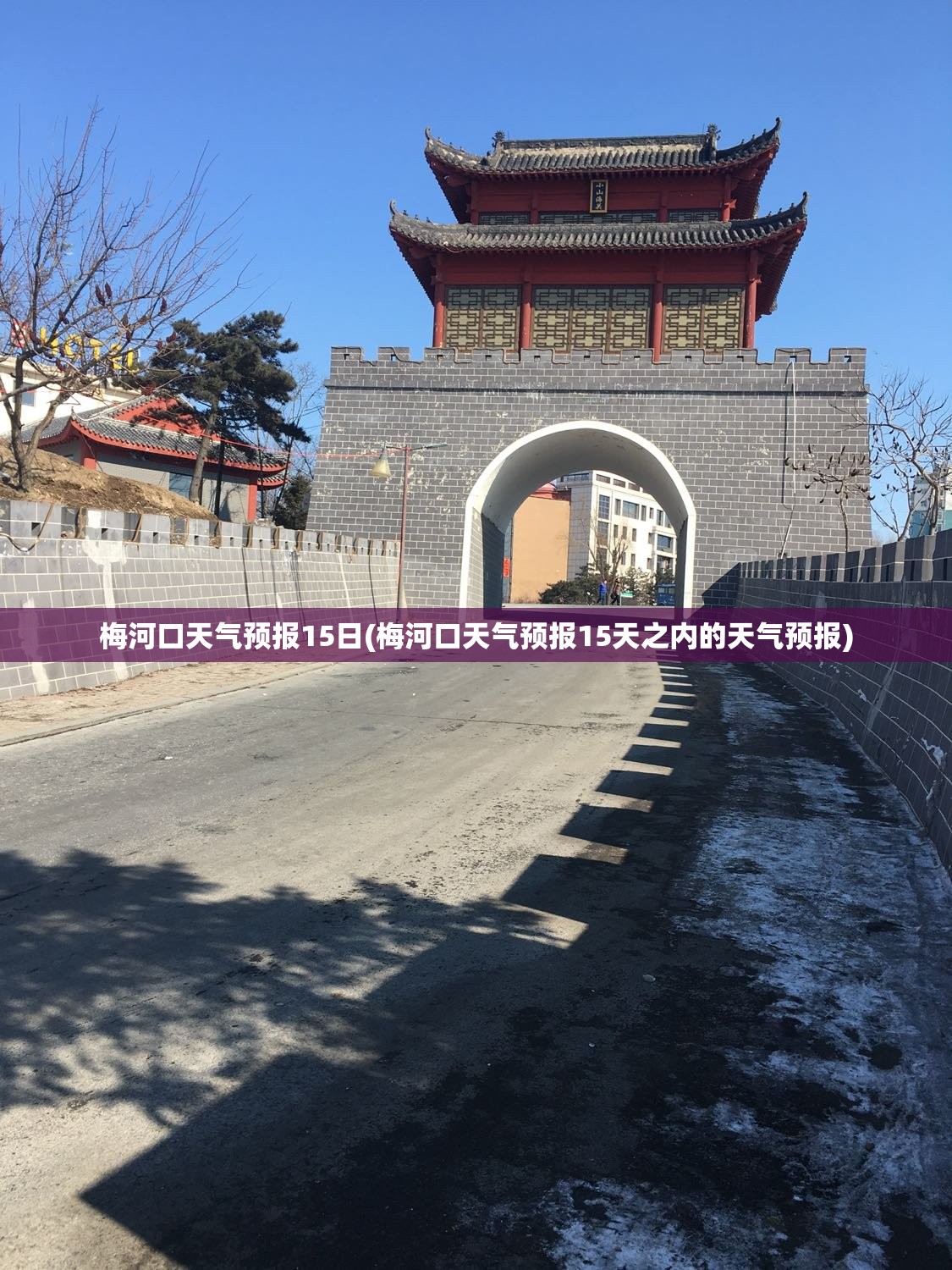梅河口天气预报15日(梅河口天气预报15天之内的天气预报) 梅河口天气预报15日(梅河口天气预报15天之内的天气预报)