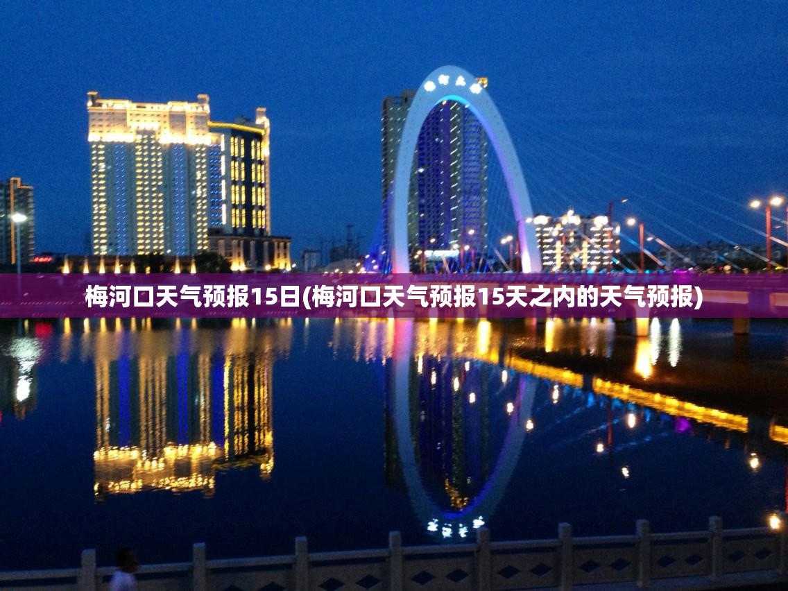 梅河口天气预报15日(梅河口天气预报15天之内的天气预报) 梅河口天气预报15日(梅河口天气预报15天之内的天气预报)