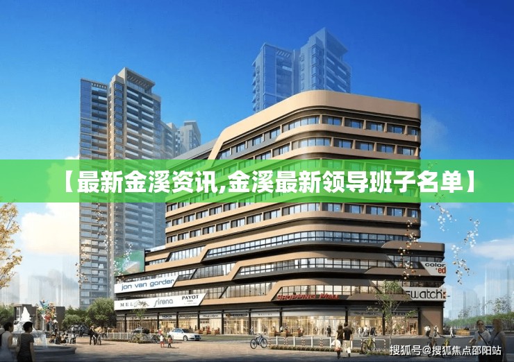 【最新金溪资讯,金溪最新领导班子名单】 【最新金溪资讯,金溪最新领导班子名单】