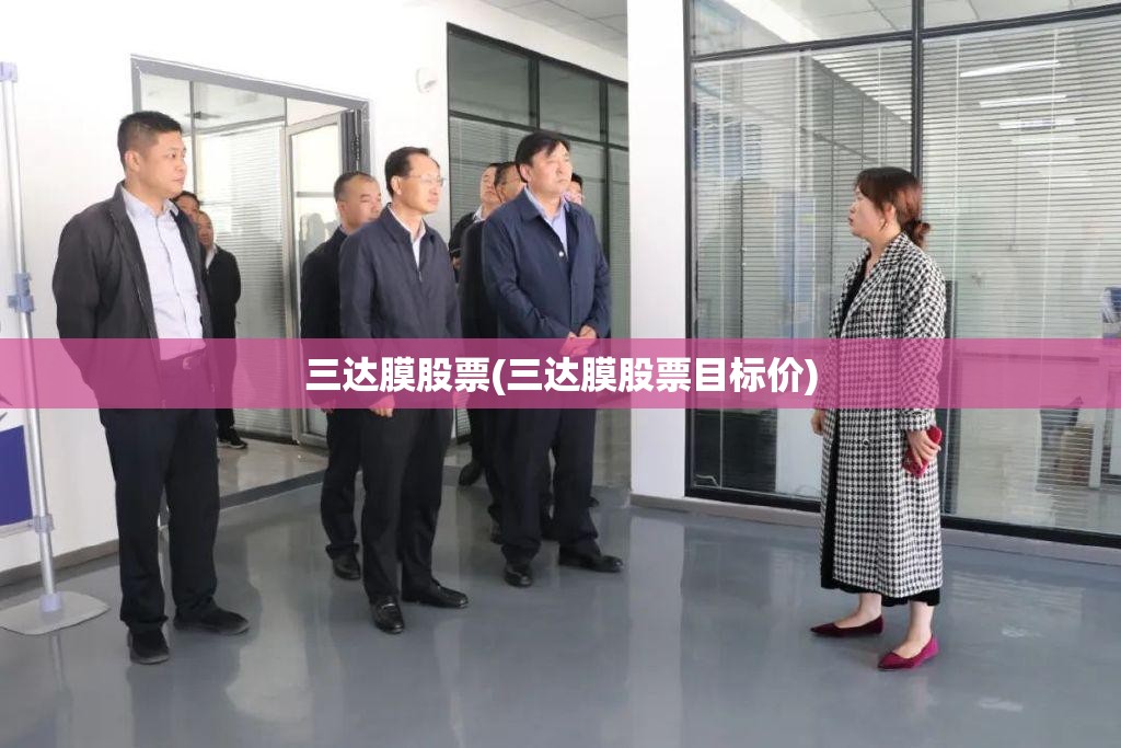 三达膜股票(三达膜股票目标价) 三达膜股票(三达膜股票目标价)