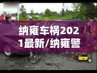 纳雍车祸2021最新/纳雍警事最新消息