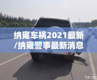 纳雍车祸2021最新/纳雍警事最新消息