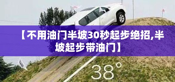 【不用油门半坡30秒起步绝招,半坡起步带油门】