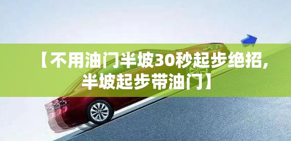 【不用油门半坡30秒起步绝招,半坡起步带油门】