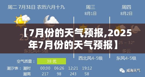 【7月份的天气预报,2025年7月份的天气预报】 【7月份的天气预报,2025年7月份的天气预报】