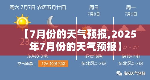 【7月份的天气预报,2025年7月份的天气预报】 【7月份的天气预报,2025年7月份的天气预报】