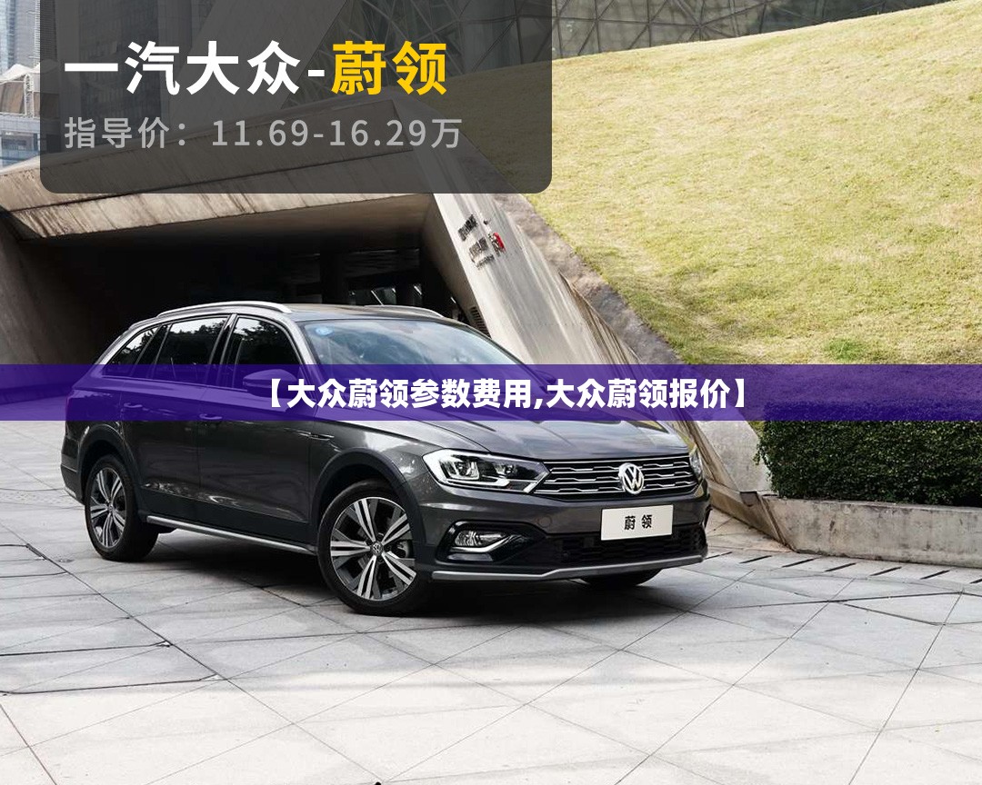 【大众蔚领参数费用,大众蔚领报价】