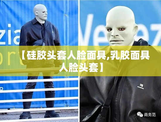 【硅胶头套人脸面具,乳胶面具人脸头套】 【硅胶头套人脸面具,乳胶面具人脸头套】