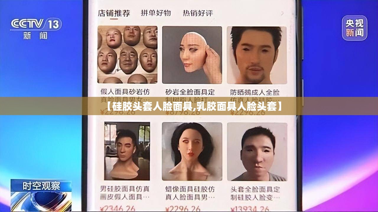 【硅胶头套人脸面具,乳胶面具人脸头套】 【硅胶头套人脸面具,乳胶面具人脸头套】