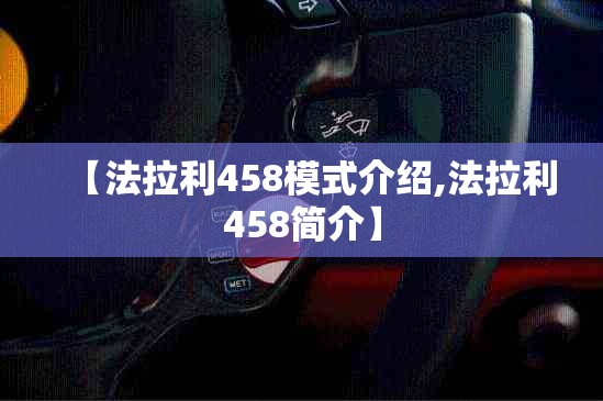 【法拉利458模式介绍,法拉利458简介】