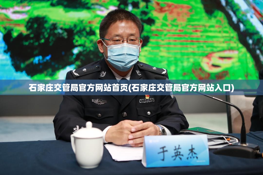 石家庄交管局官方网站首页(石家庄交管局官方网站入口) 石家庄交管局官方网站首页(石家庄交管局官方网站入口)