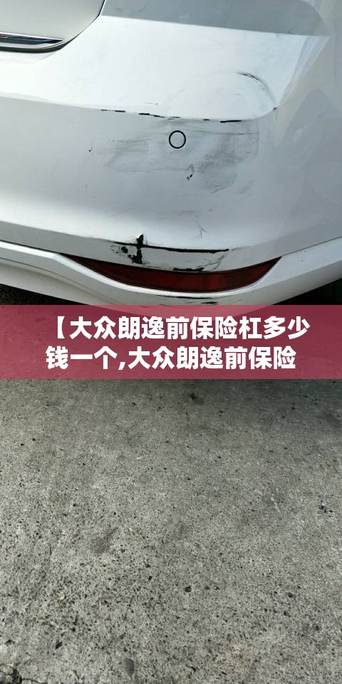 【大众朗逸前保险杠多少钱一个,大众朗逸前保险杠拆装视频教程】