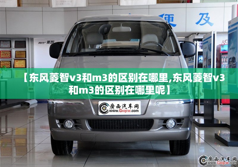 【东风菱智v3和m3的区别在哪里,东风菱智v3和m3的区别在哪里呢】