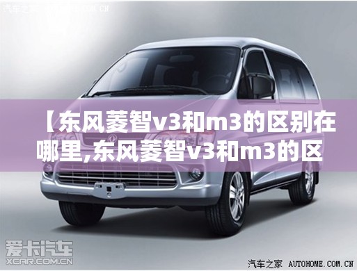 【东风菱智v3和m3的区别在哪里,东风菱智v3和m3的区别在哪里呢】