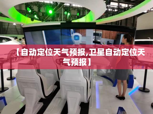 【自动定位天气预报,卫星自动定位天气预报】 【自动定位天气预报,卫星自动定位天气预报】
