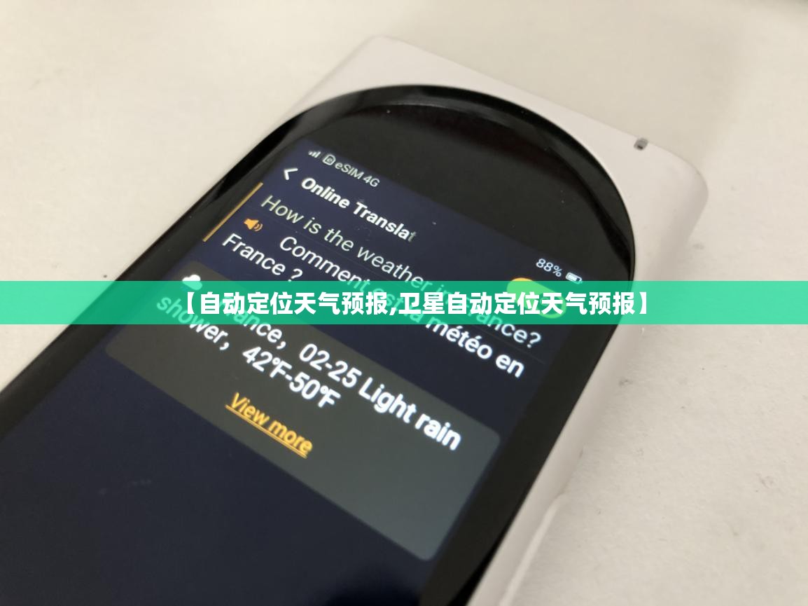 【自动定位天气预报,卫星自动定位天气预报】 【自动定位天气预报,卫星自动定位天气预报】