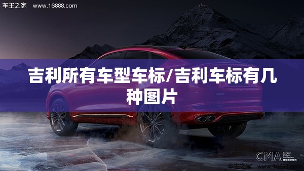 吉利所有车型车标/吉利车标有几种图片 吉利所有车型车标/吉利车标有几种图片