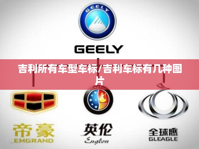 吉利所有车型车标/吉利车标有几种图片 吉利所有车型车标/吉利车标有几种图片