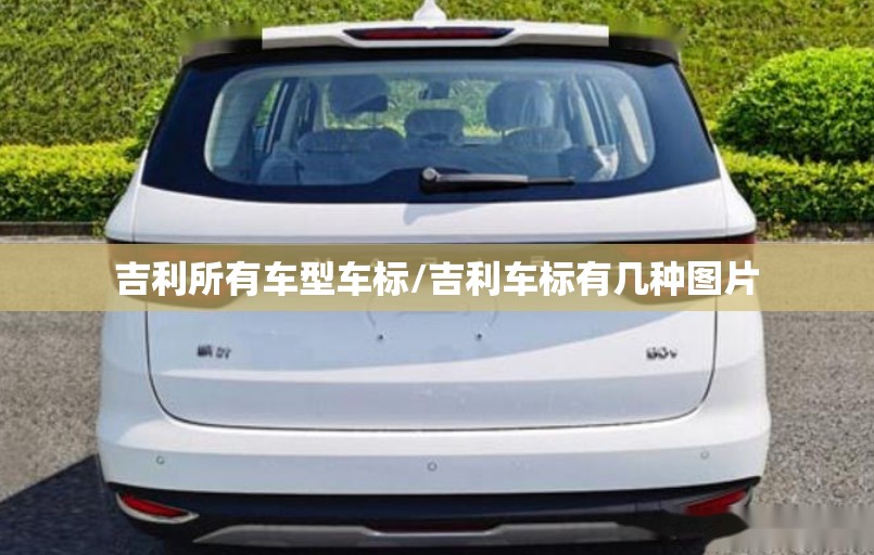 吉利所有车型车标/吉利车标有几种图片 吉利所有车型车标/吉利车标有几种图片