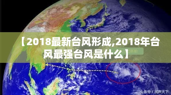 【2018最新台风形成,2018年台风最强台风是什么】 【2018最新台风形成,2018年台风最强台风是什么】