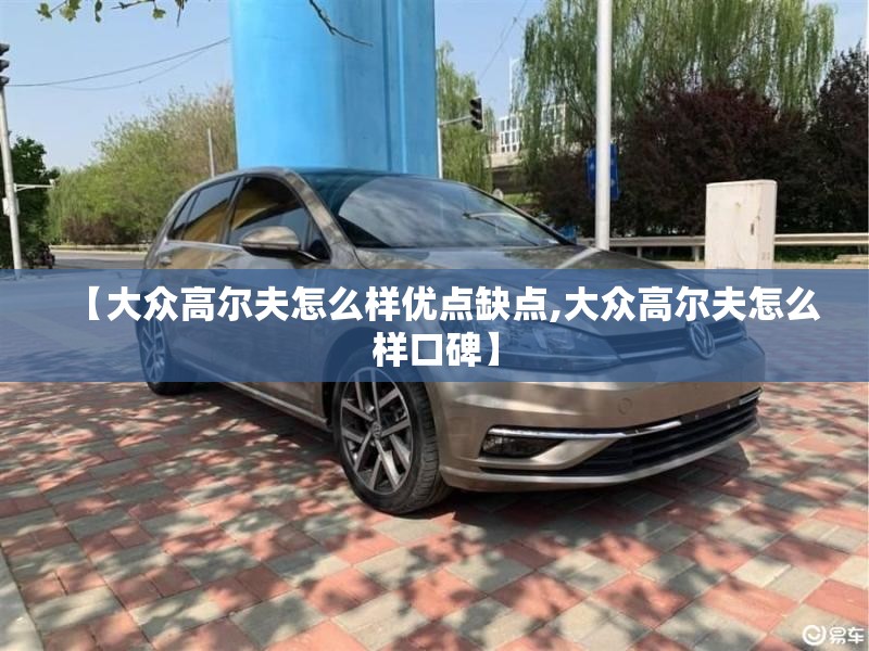【大众高尔夫怎么样优点缺点,大众高尔夫怎么样口碑】