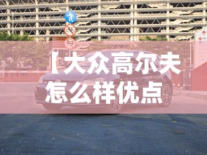 【大众高尔夫怎么样优点缺点,大众高尔夫怎么样口碑】
