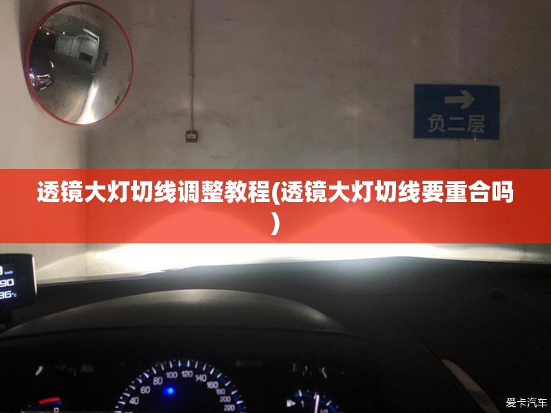 透镜大灯切线调整教程(透镜大灯切线要重合吗) 透镜大灯切线调整教程(透镜大灯切线要重合吗)