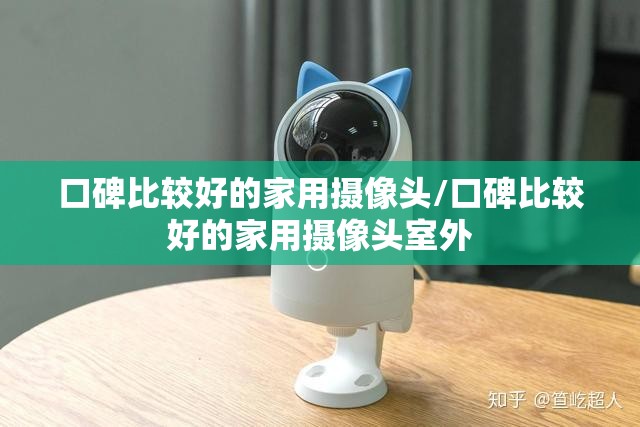 口碑比较好的家用摄像头/口碑比较好的家用摄像头室外 口碑比较好的家用摄像头/口碑比较好的家用摄像头室外