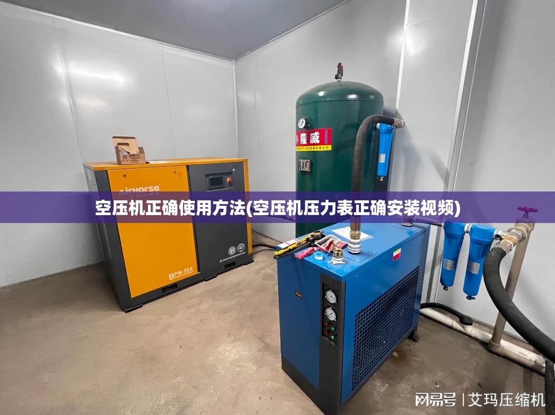 空压机正确使用方法(空压机压力表正确安装视频) 空压机正确使用方法(空压机压力表正确安装视频)