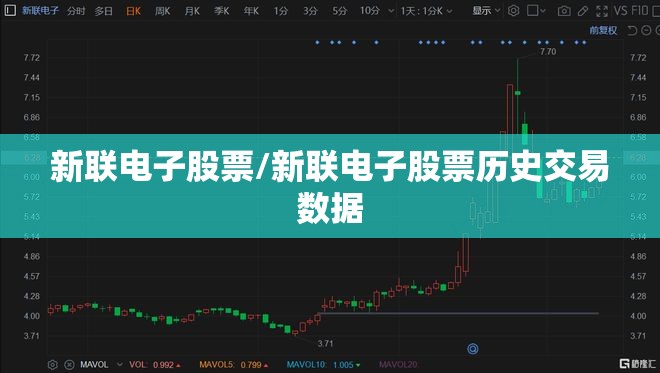 新联电子股票/新联电子股票历史交易数据