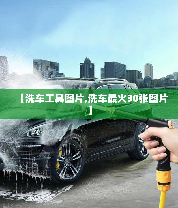 【洗车工具图片,洗车最火30张图片】 【洗车工具图片,洗车最火30张图片】
