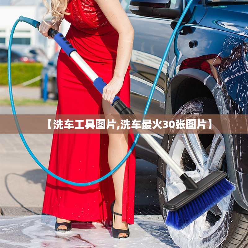 【洗车工具图片,洗车最火30张图片】 【洗车工具图片,洗车最火30张图片】