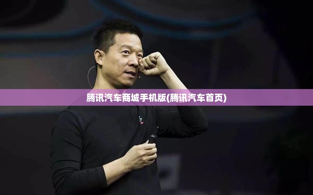 腾讯汽车商城手机版(腾讯汽车首页) 腾讯汽车商城手机版(腾讯汽车首页)