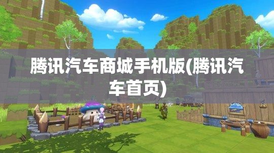 腾讯汽车商城手机版(腾讯汽车首页) 腾讯汽车商城手机版(腾讯汽车首页)