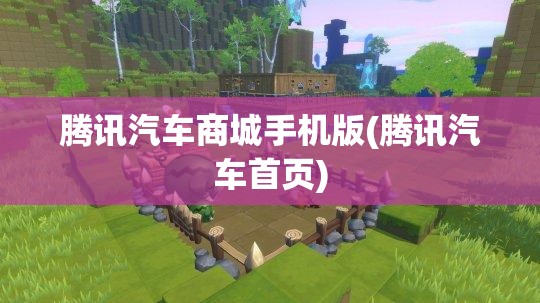 腾讯汽车商城手机版(腾讯汽车首页) 腾讯汽车商城手机版(腾讯汽车首页)