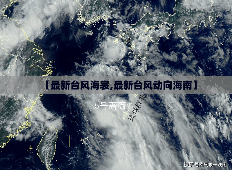 【最新台风海裳,最新台风动向海南】 【最新台风海裳,最新台风动向海南】