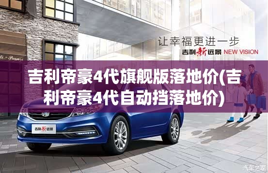 吉利帝豪4代旗舰版落地价(吉利帝豪4代自动挡落地价)