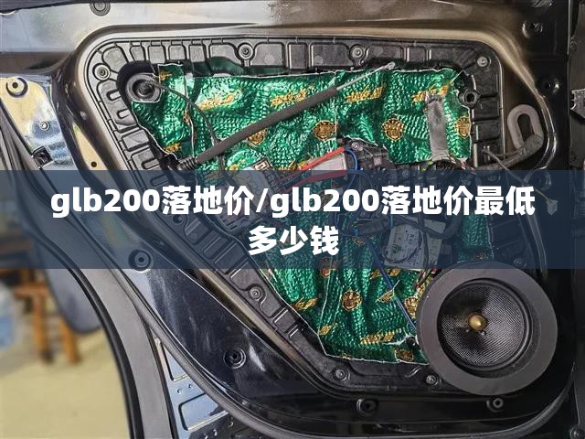 glb200落地价/glb200落地价最低多少钱