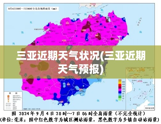 三亚近期天气状况(三亚近期天气预报) 三亚近期天气状况(三亚近期天气预报)