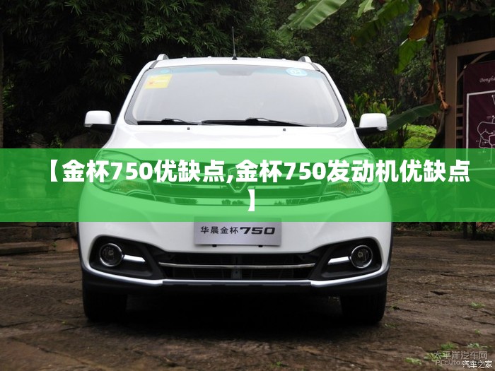 【金杯750优缺点,金杯750发动机优缺点】 【金杯750优缺点,金杯750发动机优缺点】