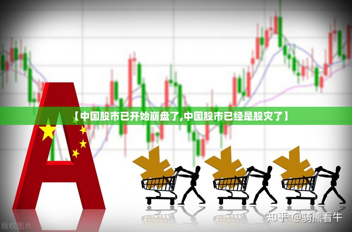 【中国股市已开始崩盘了,中国股市已经是股灾了】