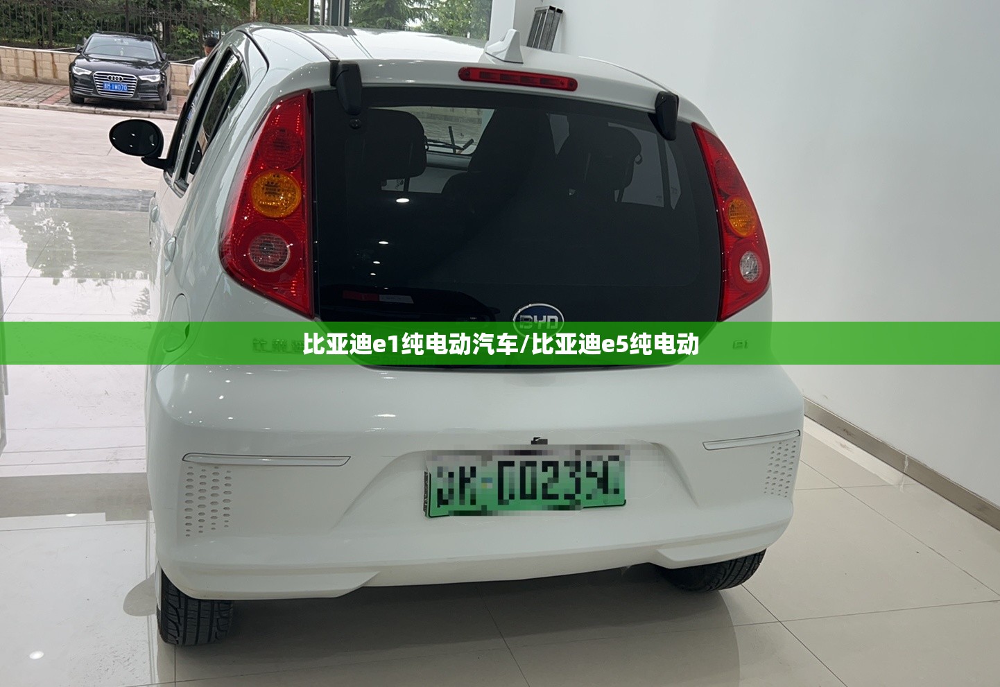 比亚迪e1纯电动汽车/比亚迪e5纯电动
