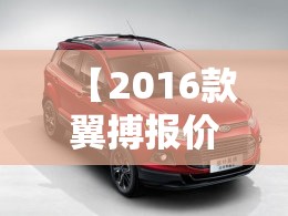 【2016款翼搏报价及图片,2017款翼搏报价及图片】 【2016款翼搏报价及图片,2017款翼搏报价及图片】