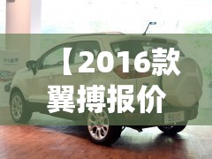 【2016款翼搏报价及图片,2017款翼搏报价及图片】 【2016款翼搏报价及图片,2017款翼搏报价及图片】