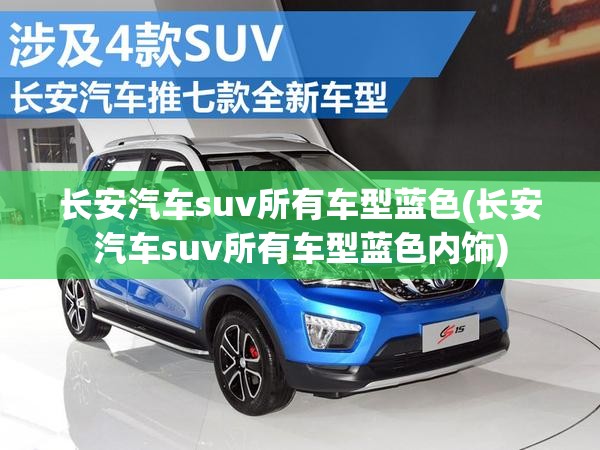 长安汽车suv所有车型蓝色(长安汽车suv所有车型蓝色内饰) 长安汽车suv所有车型蓝色(长安汽车suv所有车型蓝色内饰)