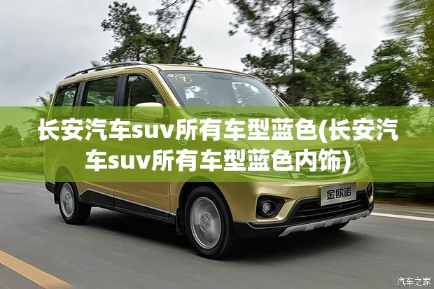 长安汽车suv所有车型蓝色(长安汽车suv所有车型蓝色内饰) 长安汽车suv所有车型蓝色(长安汽车suv所有车型蓝色内饰)