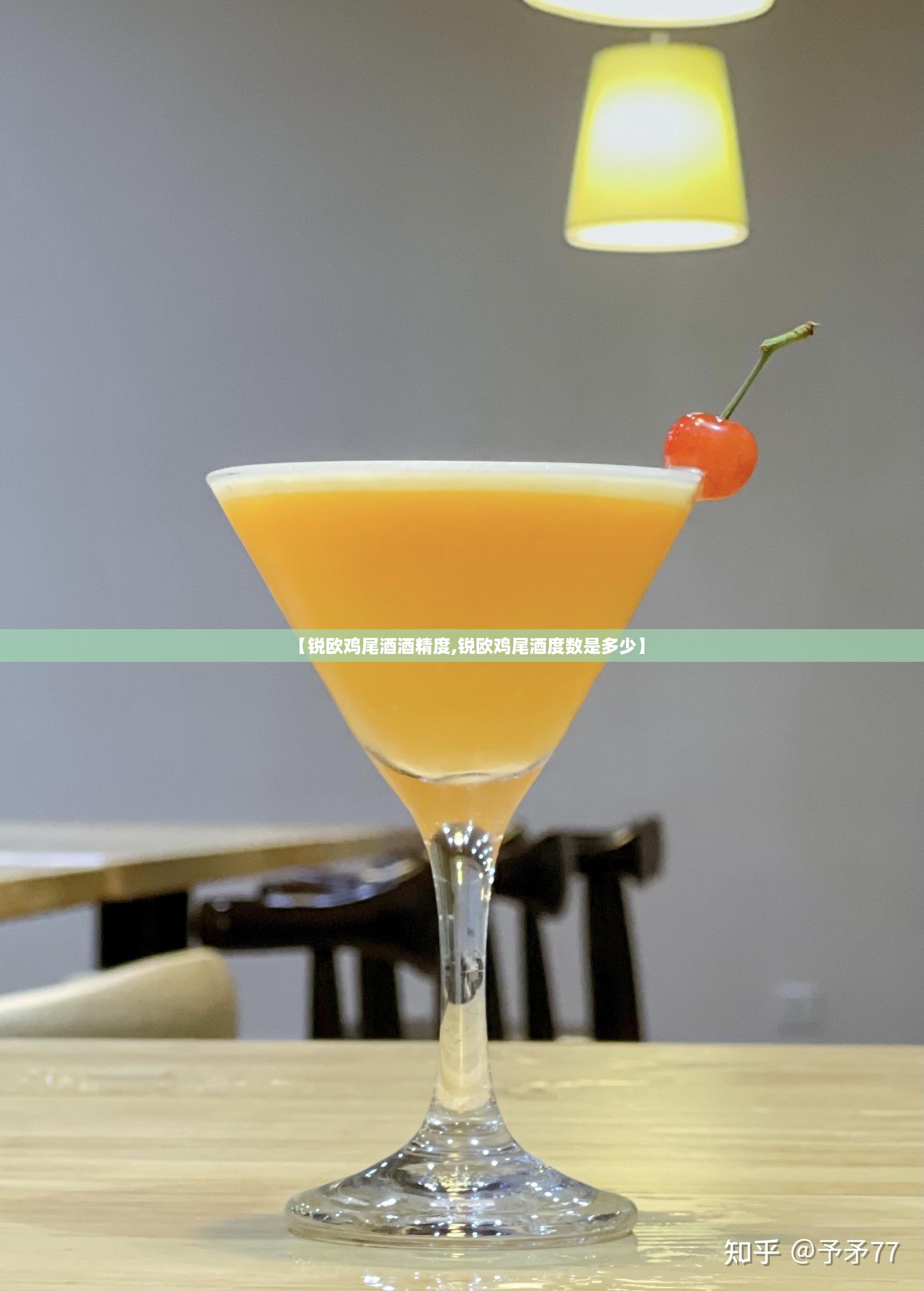 【锐欧鸡尾酒酒精度,锐欧鸡尾酒度数是多少】 【锐欧鸡尾酒酒精度,锐欧鸡尾酒度数是多少】