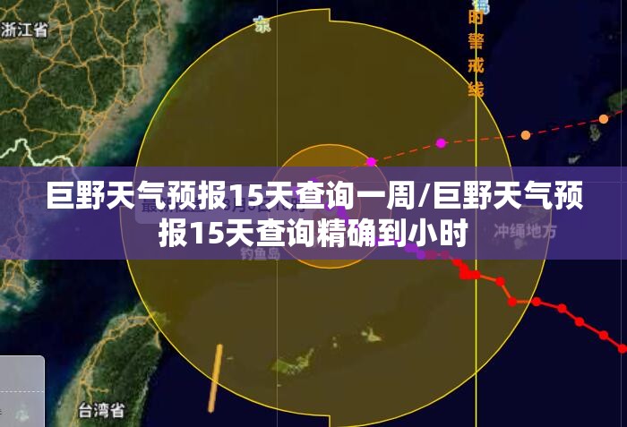 巨野天气预报15天查询一周/巨野天气预报15天查询精确到小时 巨野天气预报15天查询一周/巨野天气预报15天查询精确到小时