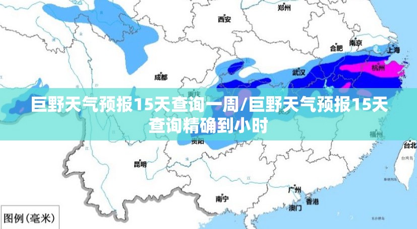 巨野天气预报15天查询一周/巨野天气预报15天查询精确到小时 巨野天气预报15天查询一周/巨野天气预报15天查询精确到小时